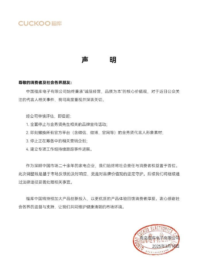 今(19日)家電品牌福庫CUCKOO大陸區代理也宣布撤換代言人。(翻攝自微博)