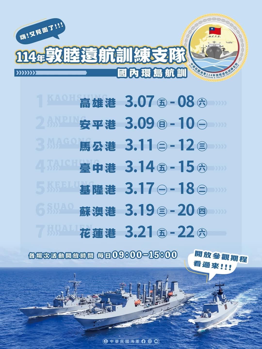 敦睦遠航訓練支隊國內環島航訓日程表。(海軍提供)