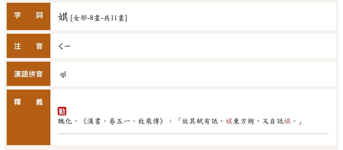 「娸」字釋義帶有負面意味。(翻攝自教育部重編國語辭典修訂本)