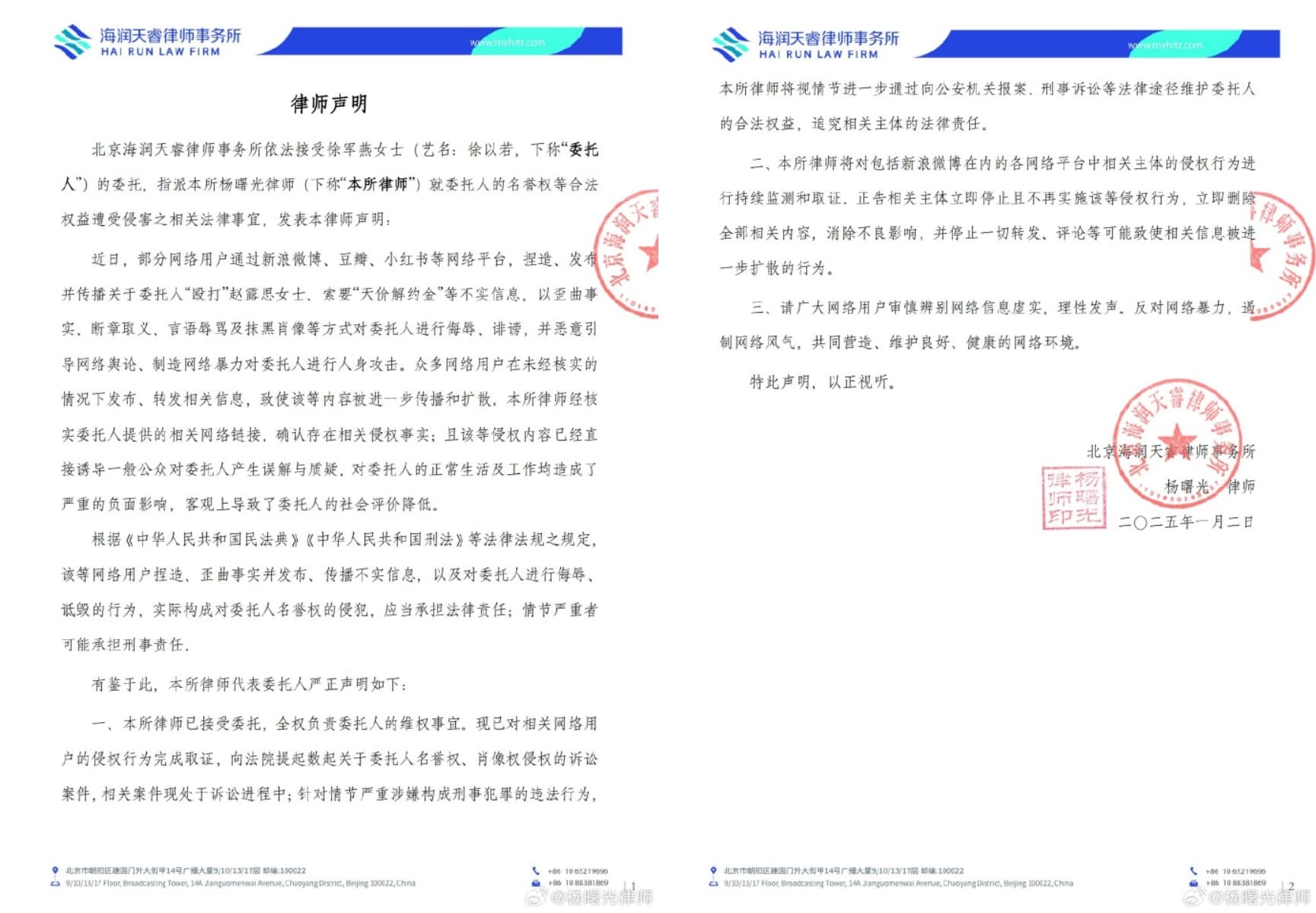 徐以若發律師聲明喊告。(翻攝微博)