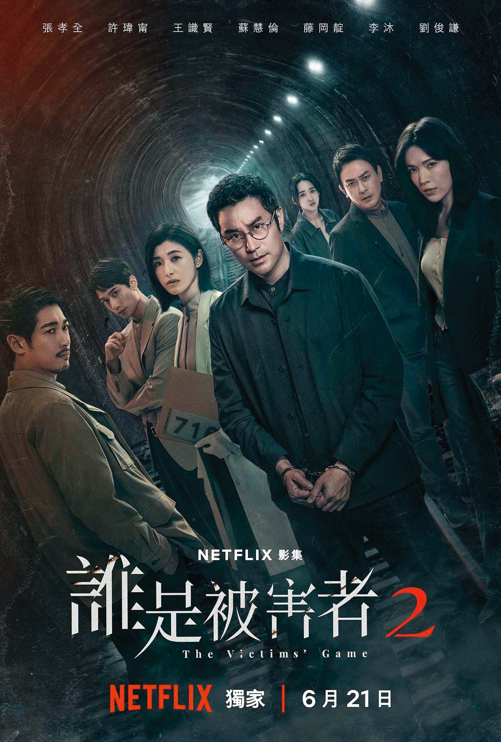 睽違20年,張孝全(左四)和蘇慧倫(左三)在《誰是被害者:第2季》中再度合作。(NETFLIX提供)