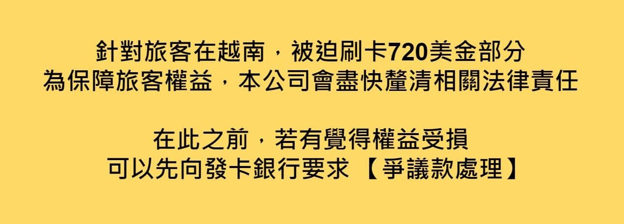 針對有旅客在富國島被迫刷卡720美金才能脫身,年代旅遊在臉書粉專發文,要旅客先自行向銀行要求「爭議款處理」。(翻攝「年代旅遊-海島第一品牌」臉書)