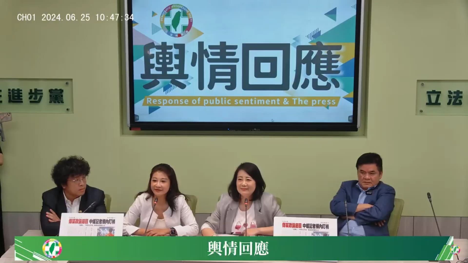 民進黨團立委們一臉無奈,持續與陳玉珍溝通先讓記者會繼續。(翻攝民進黨團直播)