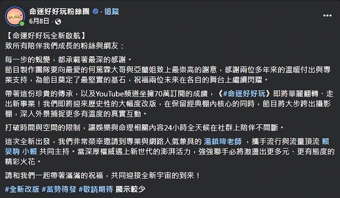 何篤霖證實自己僅因新製作人的一通電話告知，就失去了主持棒，而後節目才在粉專上向他和陳亞蘭致意。（翻攝自《命運好好玩》臉書）