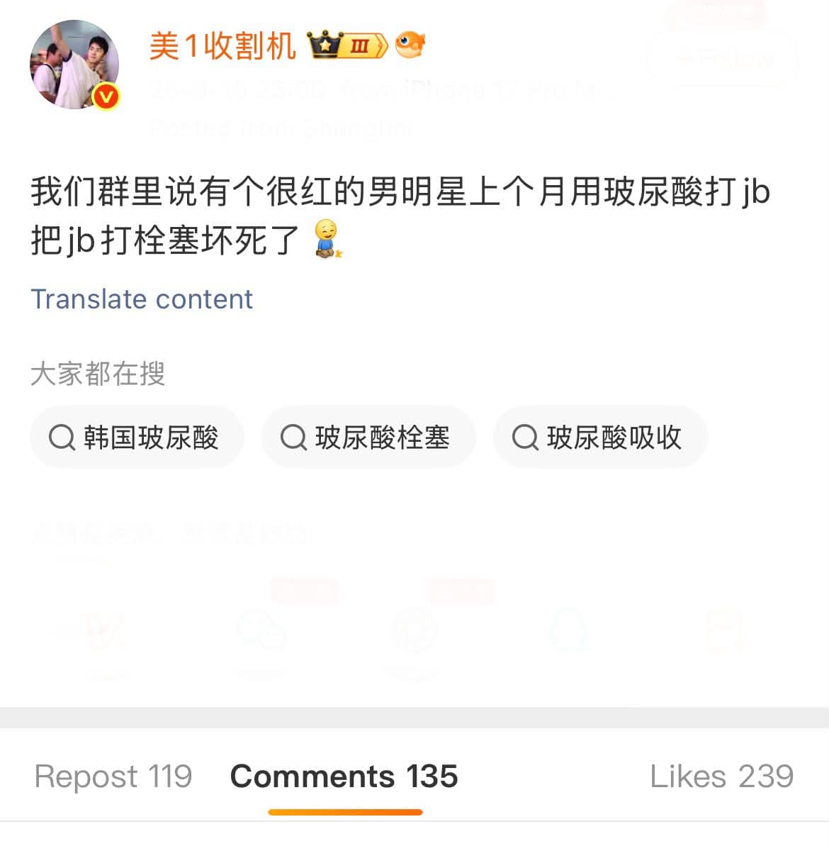 網路流傳內容聲稱「某很紅的男明星」8月底在上海接受玻尿酸注射下體後疑似出現栓塞、壞死等情況。(翻攝自微博)