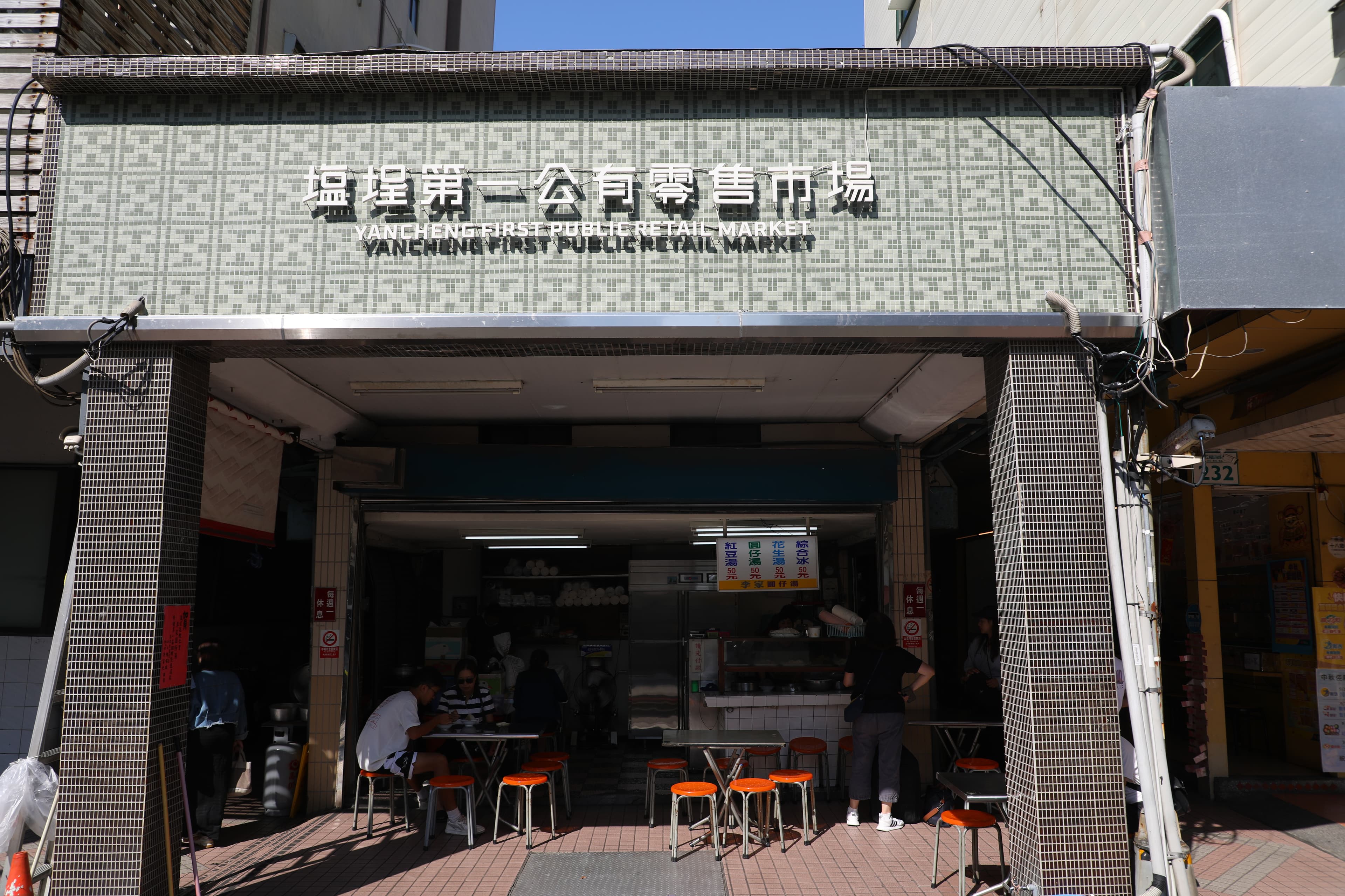 開在鹽埕第一公有市場入口處的「李家圓仔湯」,是超過70年的老店。