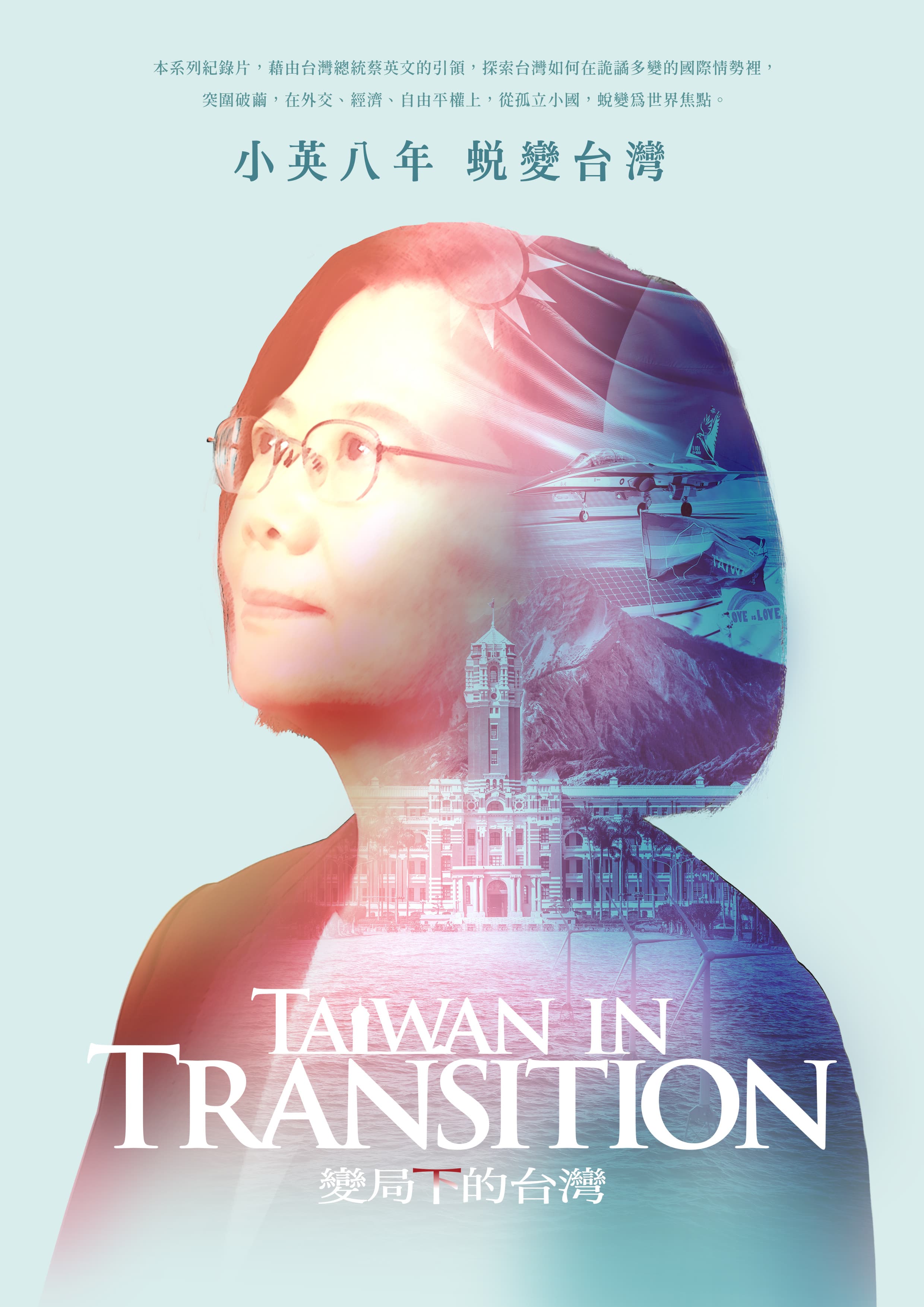 《變局下的台灣Taiwan in Transition》紀錄片訪談三十多位國內外政要。(《變局下的台灣Taiwan in Transition》紀錄片)