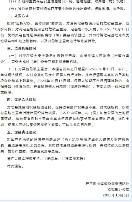 廣東開平市要求拆除轄區範圍內農村「危破空置房」。(翻攝自李老师不是你老师 X)