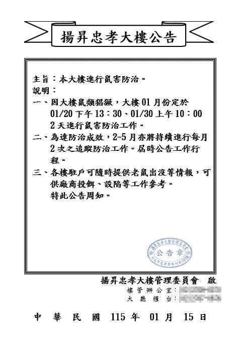 揚昇忠孝大樓管委會貼出公告,安排清消滅鼠。(讀者提供)