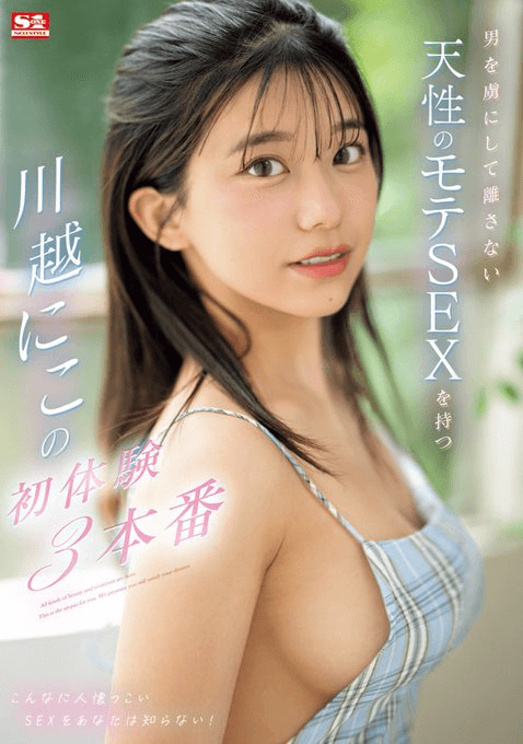 日本AV女優川越仁子今年2月13日才正式出道,清純甜美外表立刻吸引不少粉絲。(網路圖片)