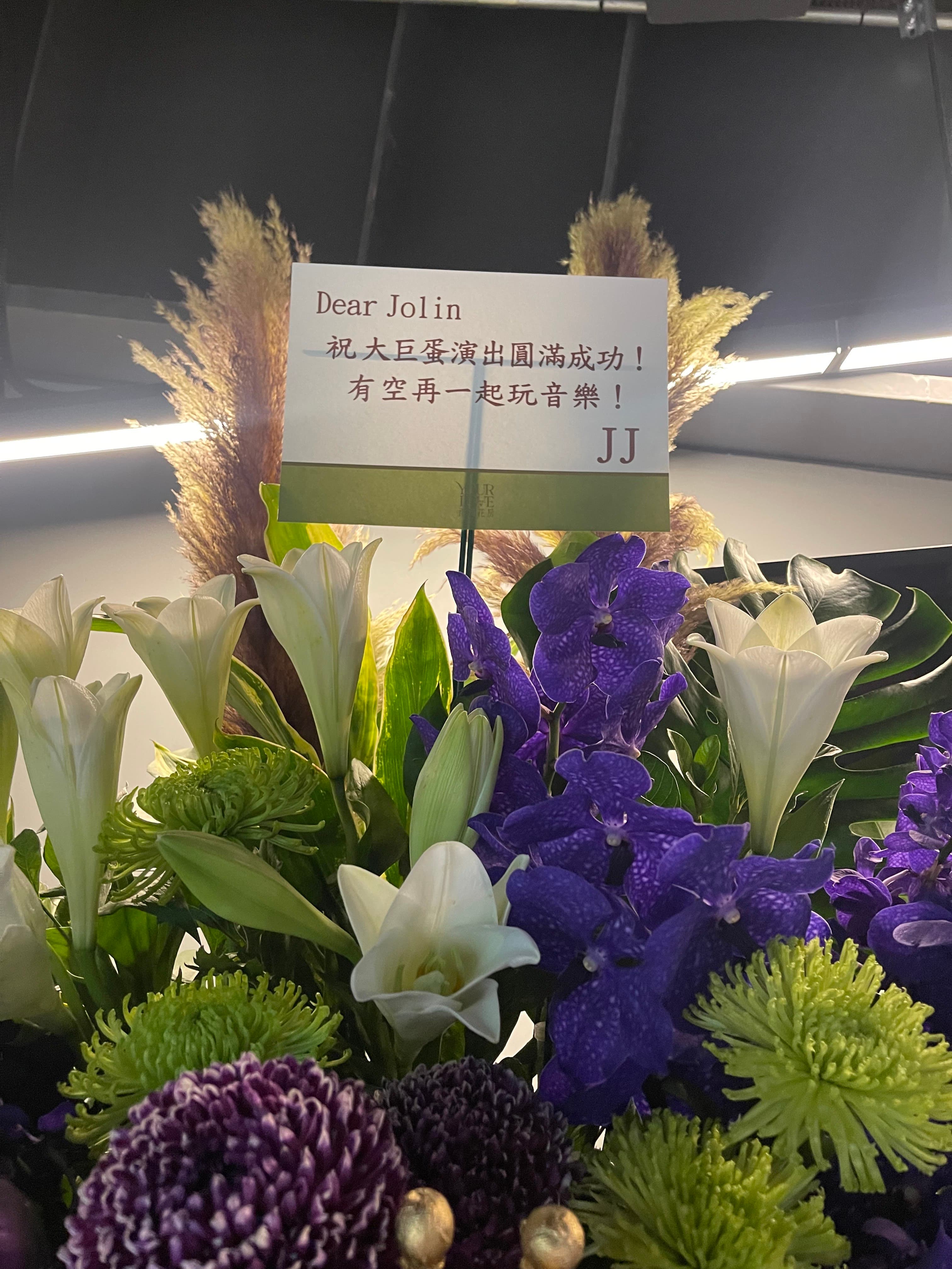 剛認愛的林俊傑也送上花籃祝賀。
