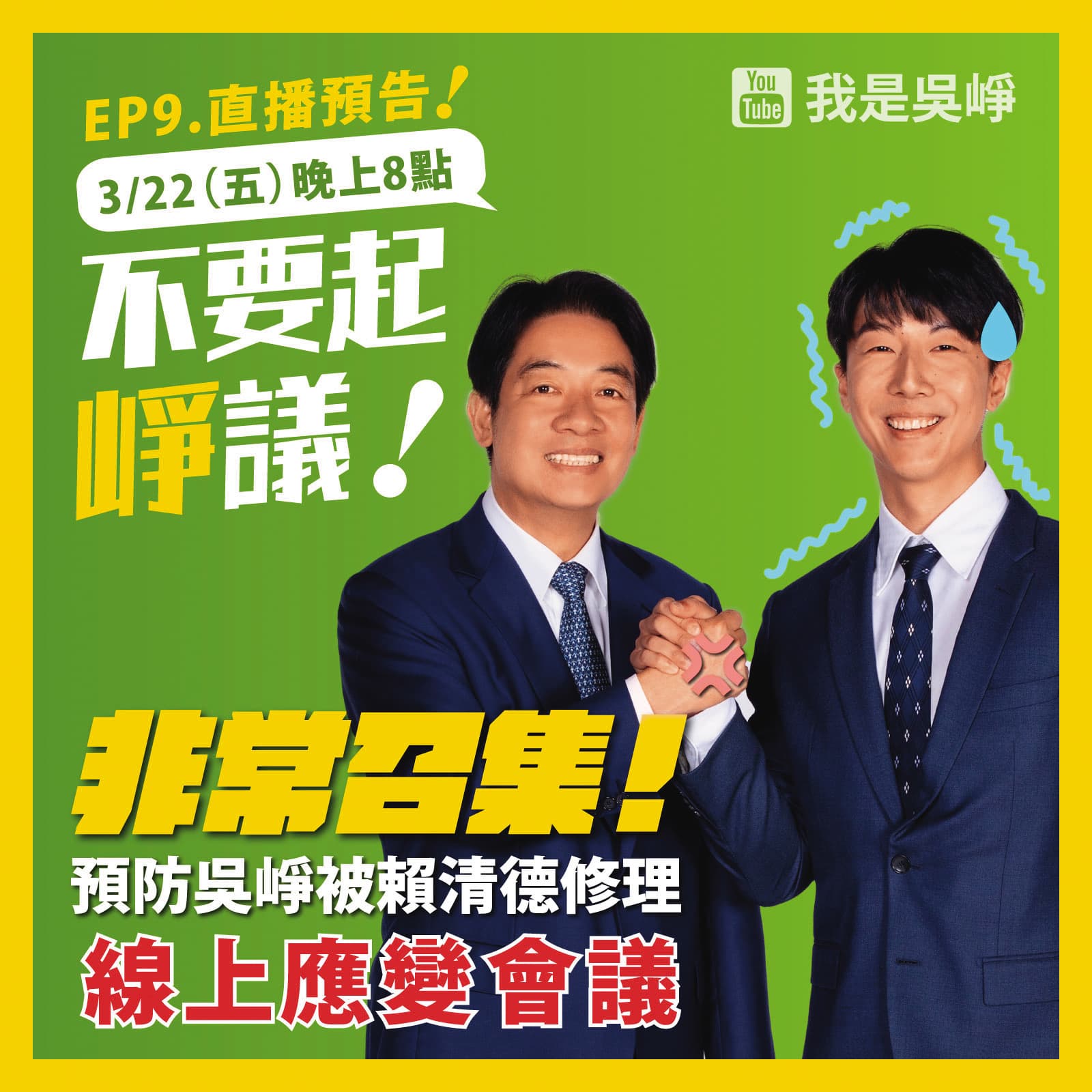 吳崢用戲謔方式陳述自己在常會被主席「釘」。(翻攝吳錚臉書)