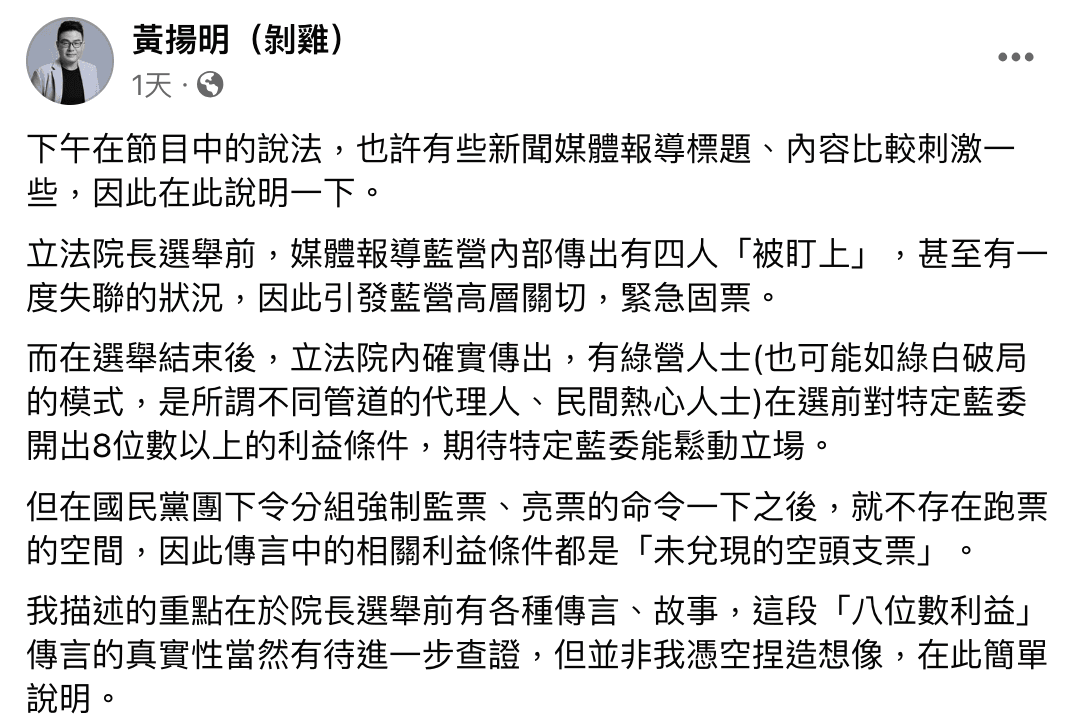 黃揚明日前在臉書與政論節目上提及「8位數利益」相關傳言。(翻攝自黃揚明臉書)