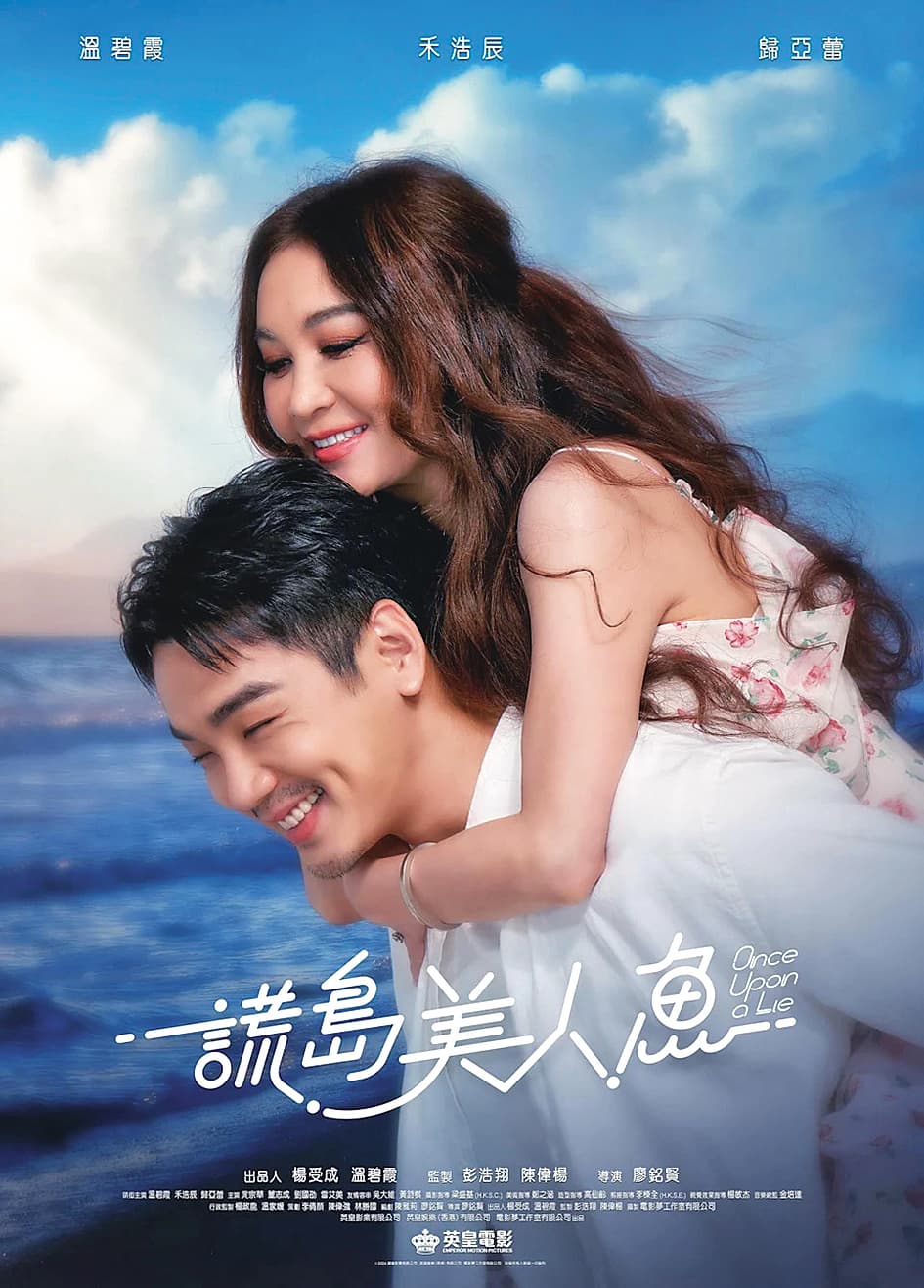 溫碧霞(右)投資並主演電影《謊島美人魚》,與小2輪的禾浩辰(左)展開姐弟戀。