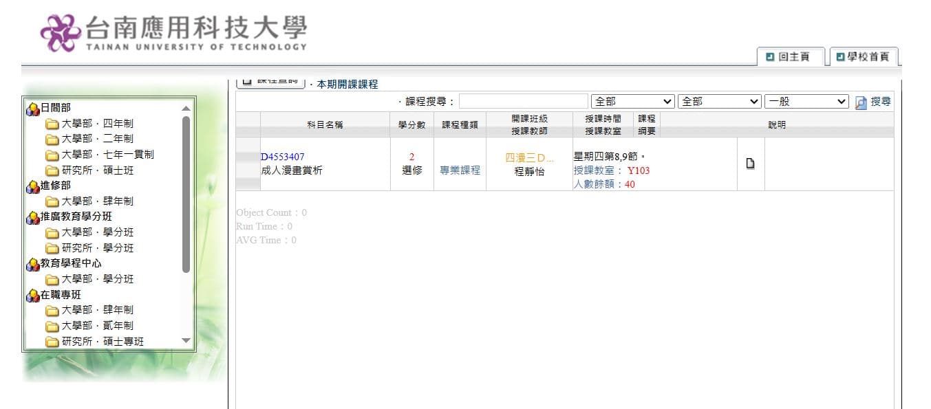 台南應用科技大學新開選修課「成人漫畫賞析」。(翻攝官網)