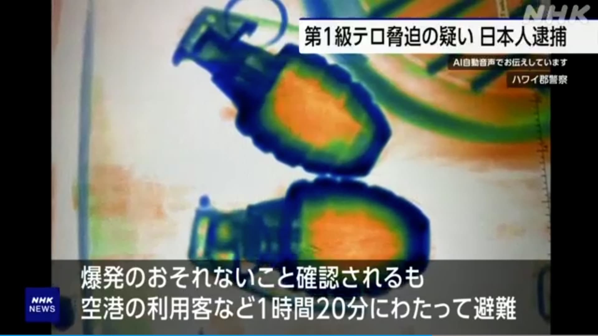 日本男子試圖攜帶2枚手榴彈登機。(翻攝NHK畫面)