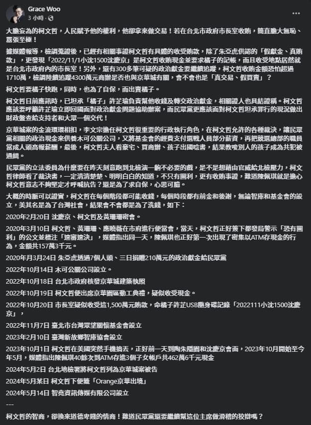 吳靜怡批「大膽妄為的柯文哲,人民賦予他的權利,他卻拿來做交易!若在台北市政府市長室收賄,簡直膽大無恥、囂張至極!」(翻攝自臉書@Grace Woo )