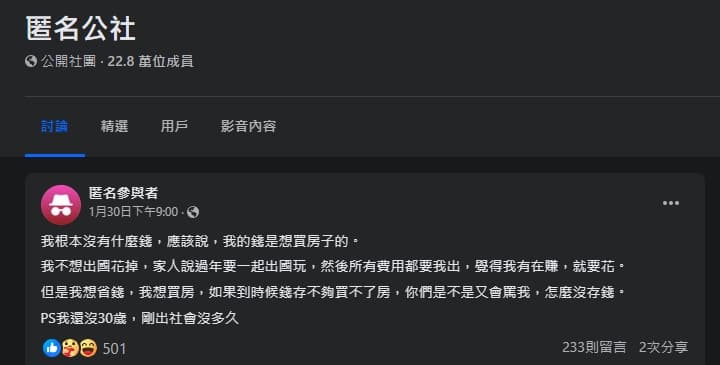 一名網友透露，家人計畫過年出國旅遊，但費用卻要由他負擔。（翻攝自臉書@匿名公社）