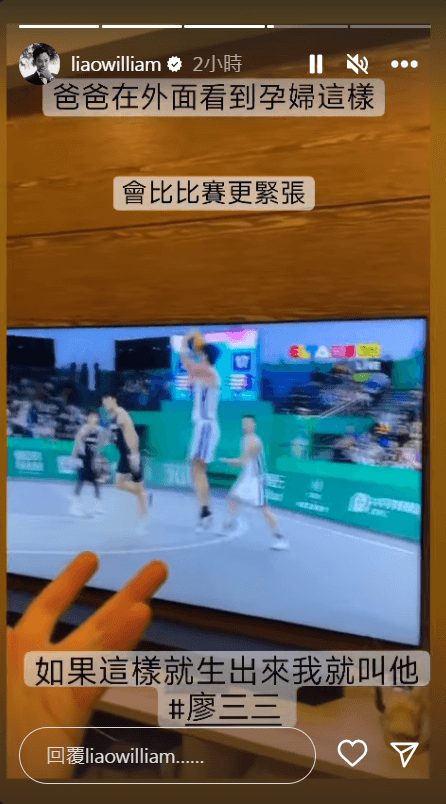 老婆卓君澤觀看杭州亞運賽事太興奮,威廉忍不住發文幽默一下。(翻攝自威廉IG)