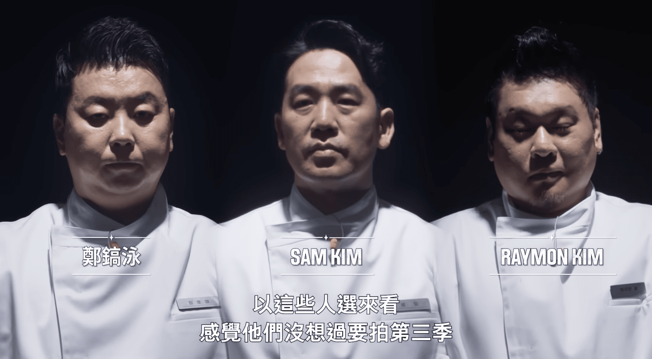 鄭鎬泳和Sam Kim也是《拜託吧冰箱》的熟面孔。(截圖自Netflix)