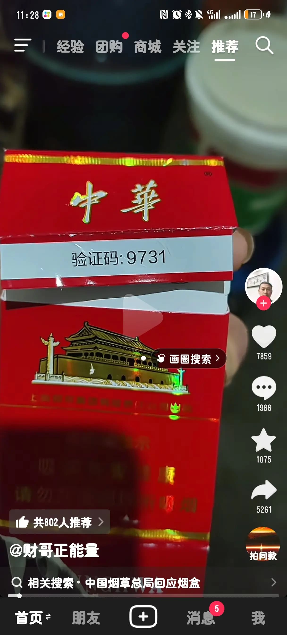 香菸盒上的驗證號9731,也遭解讀與日本有關。(翻攝抖音)