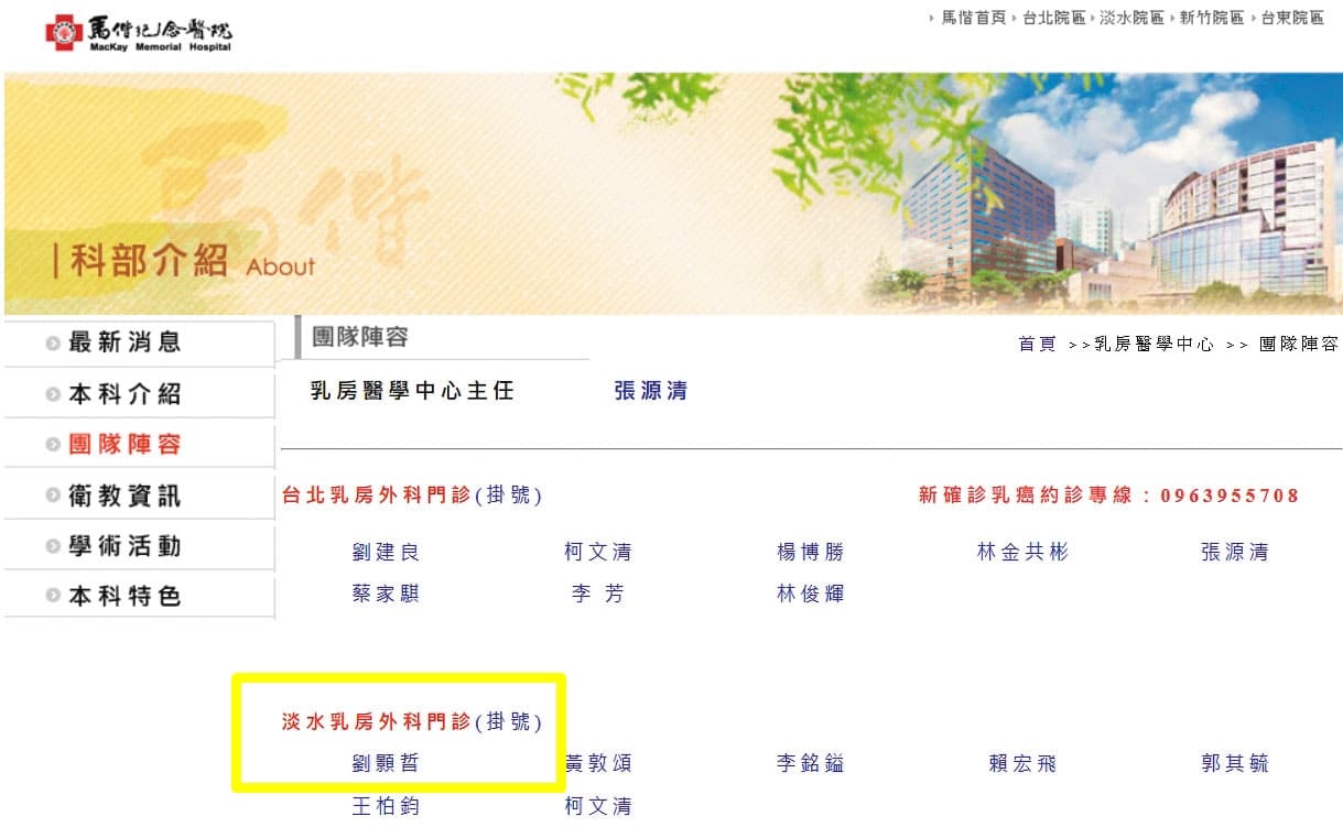 劉男前往淡水馬偕的乳房外科受訓,讓爆料者擔心會有更多女性受害。(翻攝馬偕醫院官網)