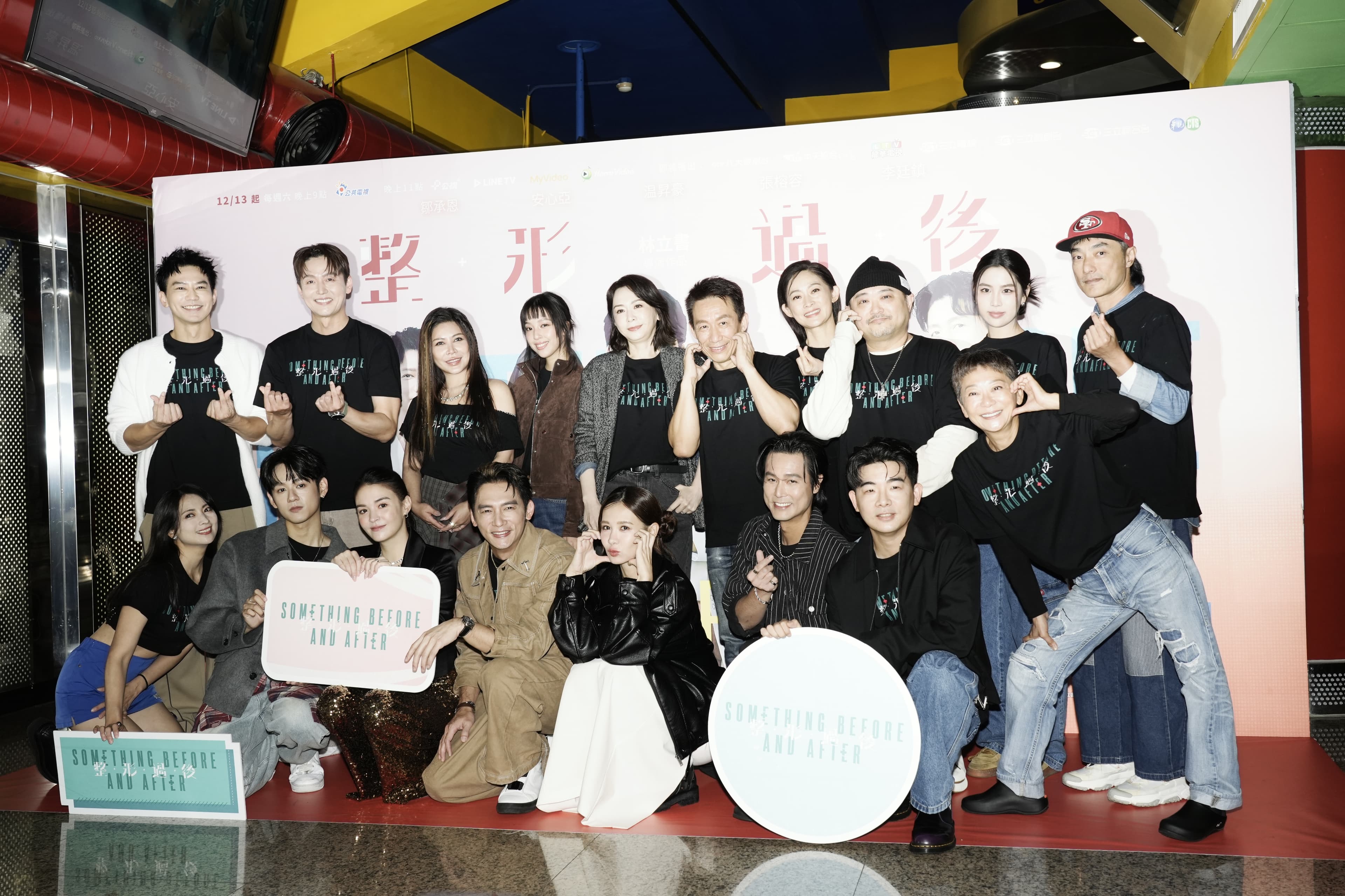 《整形過後》首映聯訪,左起為監製温昇豪、導演林立書、製作人徐志怡、主演群:張榕容、安心亞、李廷鎮、鄒承恩、潘儀君、洪暐哲、胡瑋杰、郭子乾、艾怡良、阿喜、劉瑞琪、曹蘭、王渝萱、Emma、陳邦鋆。
