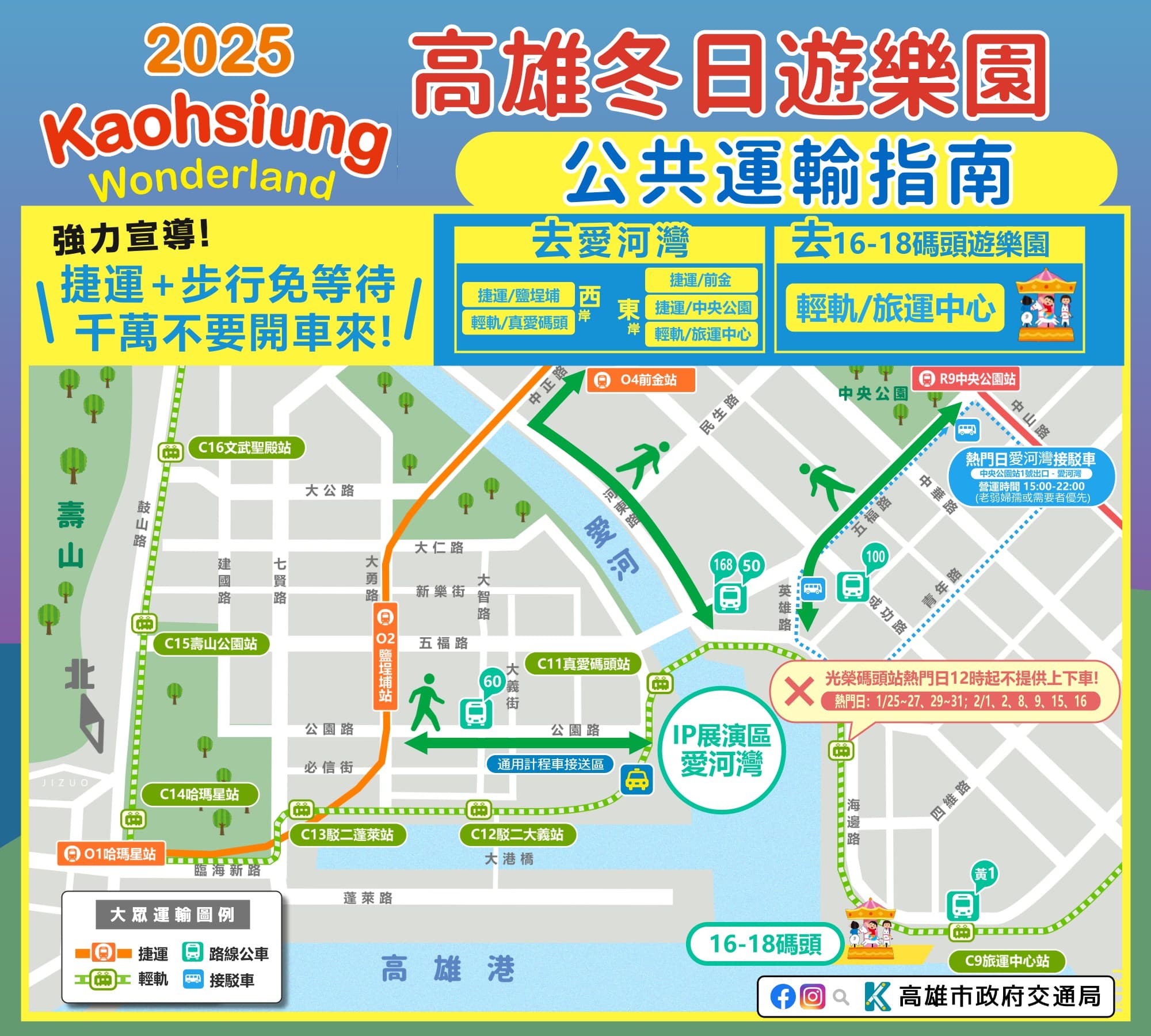 高雄冬日遊樂園即將開跑,周邊部分地區將進行交通管制,出發前先留意交通資訊。(翻攝自高雄市政府交通局)