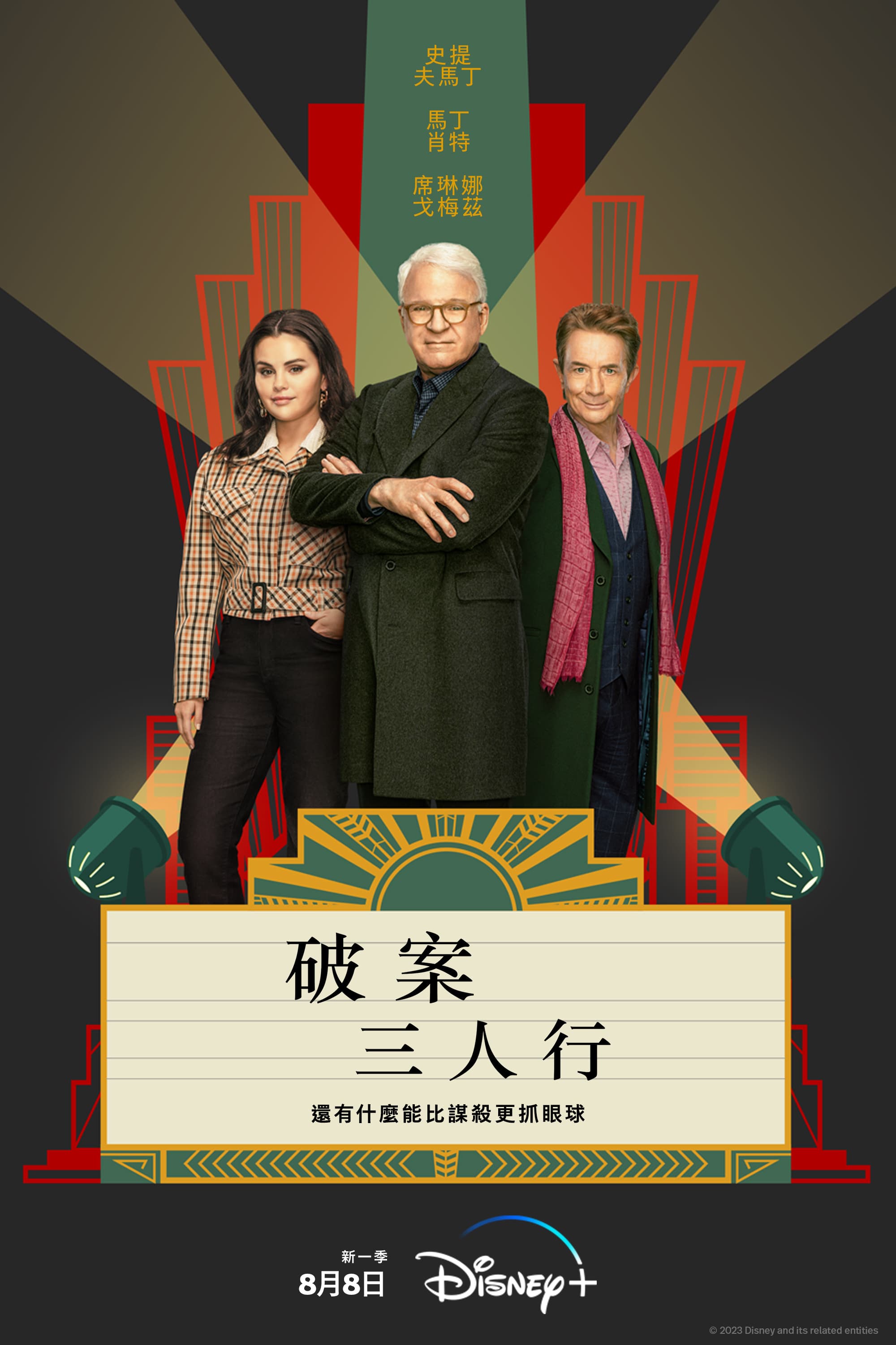 《破案3人行》不光入圍21項,3位主角也都入圍了。(Disney+提供)
