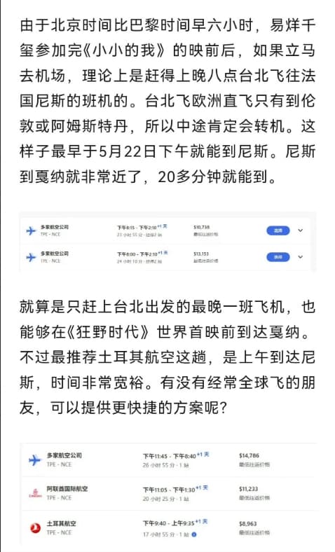 網上有人發攻略分析易烊千璽該如何在24小時內從台北抵達坎城。(微博圖片)