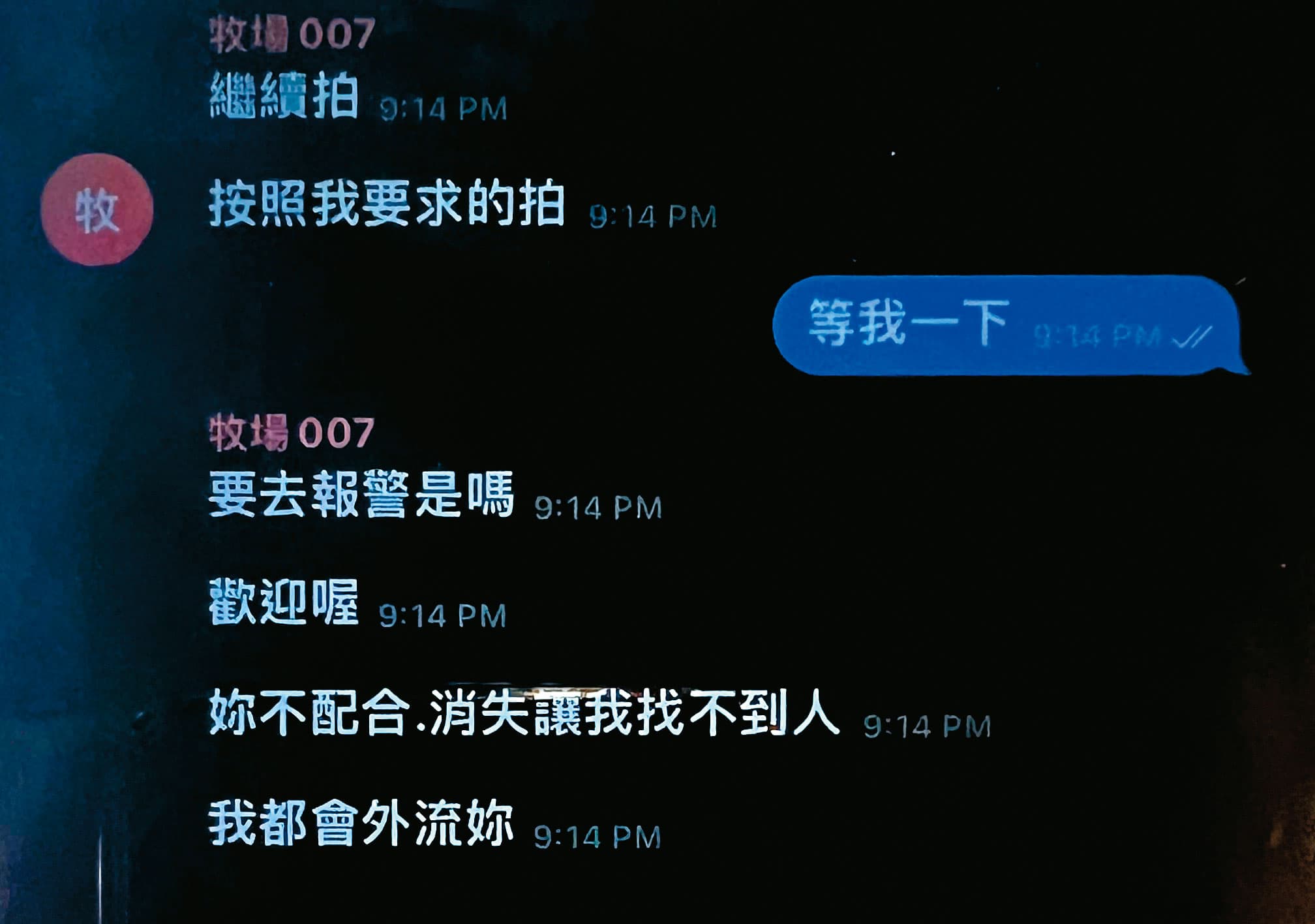 少女性影像牧場在Telegram設逾20個「牧場」聊天室管理被害人,其中15歲被害人哀求放過她,反被脅迫繼續提供自拍性影像至大學畢業。(重製對話,示意圖)