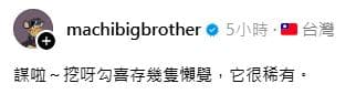 黃立成隨後又在Threads以台語幽默回應消息。(翻攝自黃立成threads)