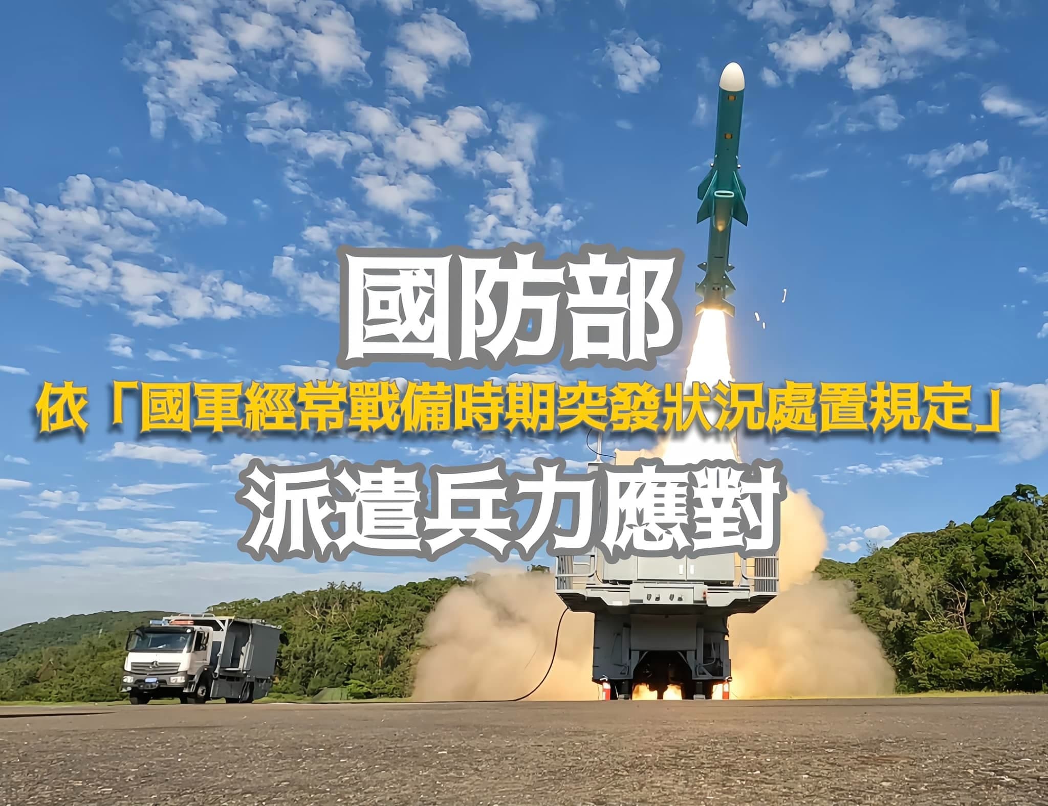 國防部強烈譴責此種不理性的挑釁行為,已依《國軍經常戰備時期突發狀況處置規定》派遣適切兵力應對,用實際行動守護自由民主,捍衛中華民國主權。(翻攝自臉書@國防部發言人)
