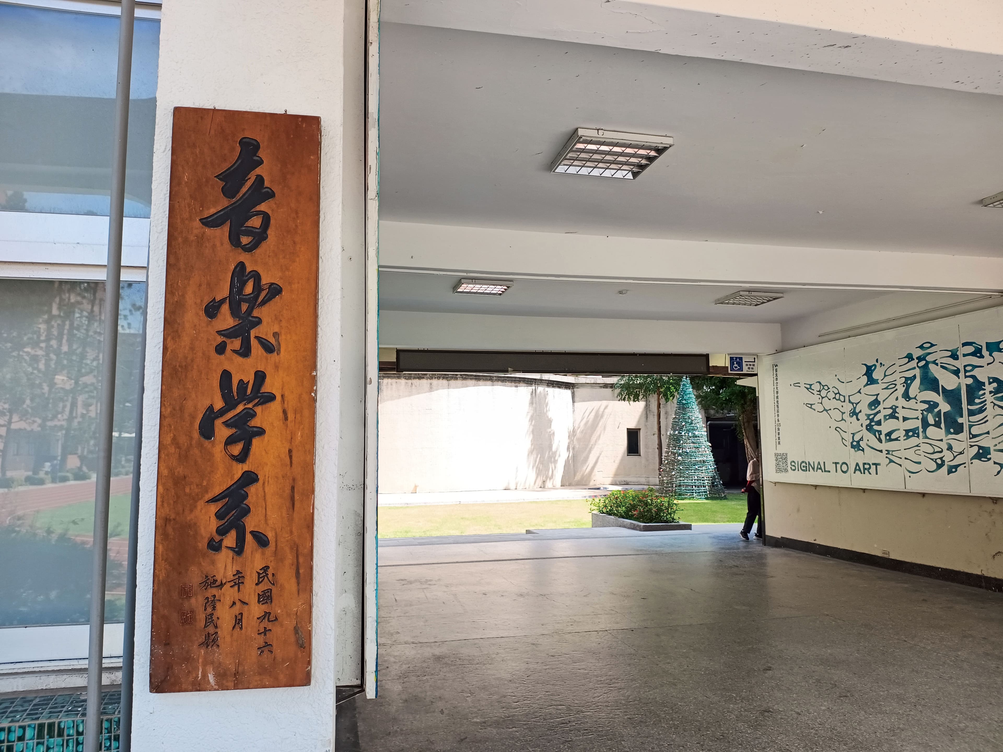 北市大音樂系堅持以公開徴聘方式處理何忠謀及劉宜欣任用案後,傳出遭秋後算帳。