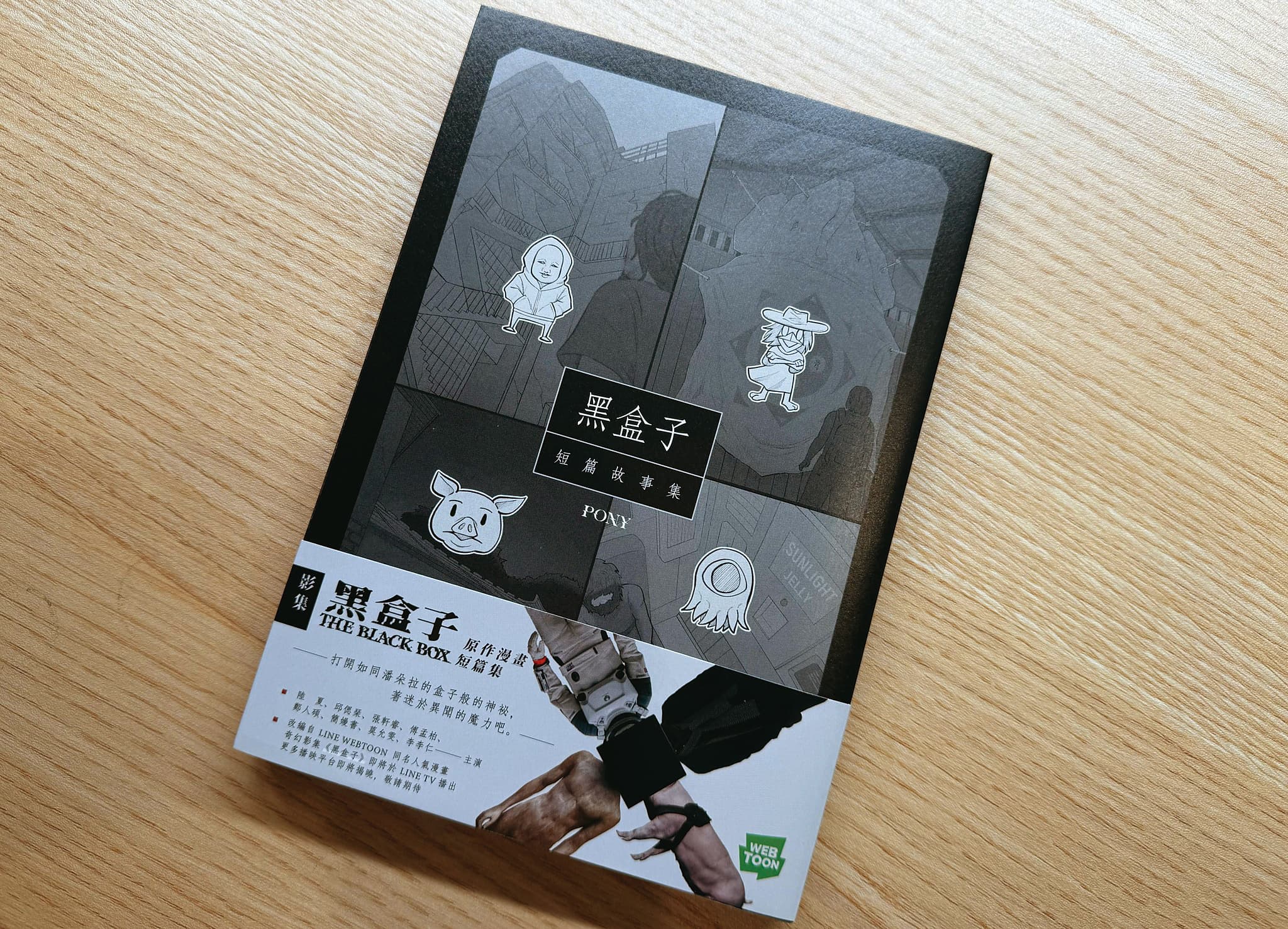 LINE WEBTOON驚悚網漫《黑盒子》曾霸榜恐怖類漫畫排行榜前3名，日前推出實體書。（翻攝自Line粉絲專頁）