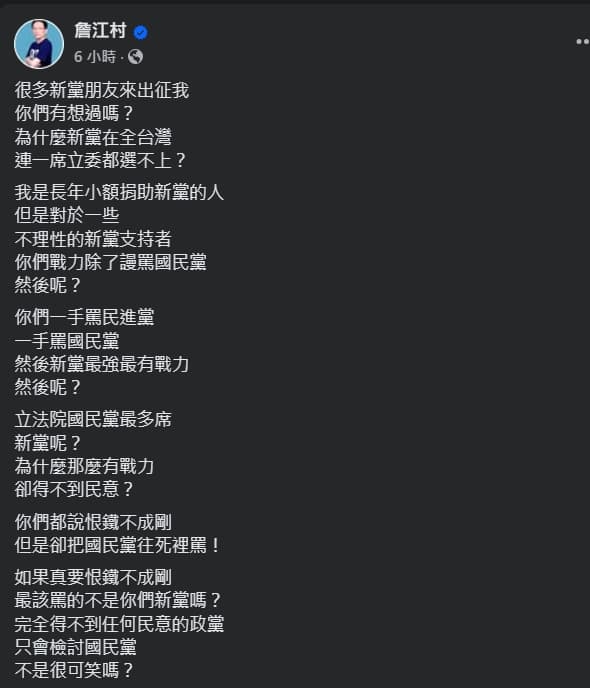 詹江村今日再發文表示，「很多新黨朋友來出征我，你們有想過嗎？為什麼新黨在全台灣，連一席立委都選不上？」（翻攝自臉書＠詹江村）