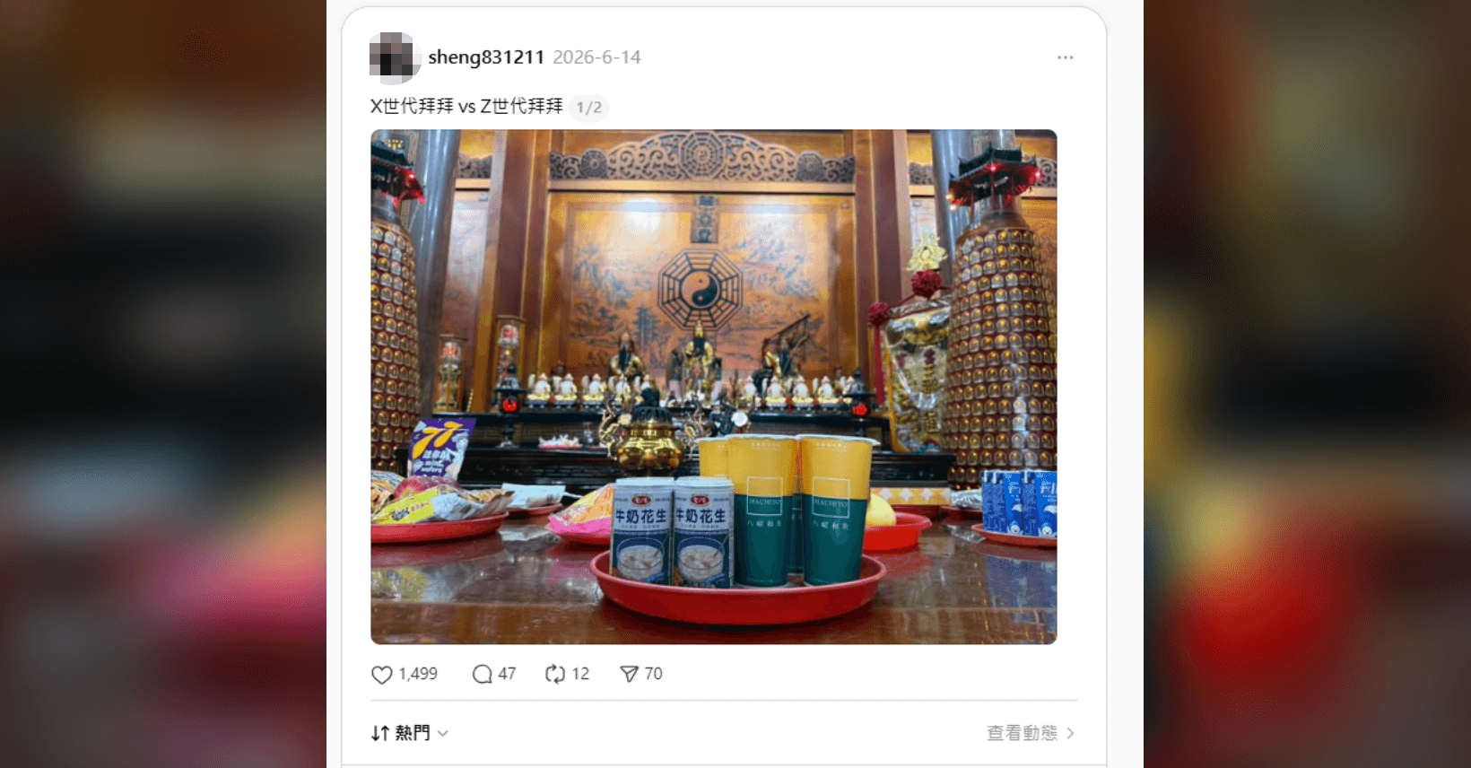 八曜和茶與愛之味牛奶花生因宮廟場景意外同框,延伸出這次「神明牽線」的聯名話題,也在Threads上引發討論。(圖/翻攝自Threads@sheng831211)