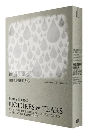 《繪畫與眼淚》,左岸文化出版