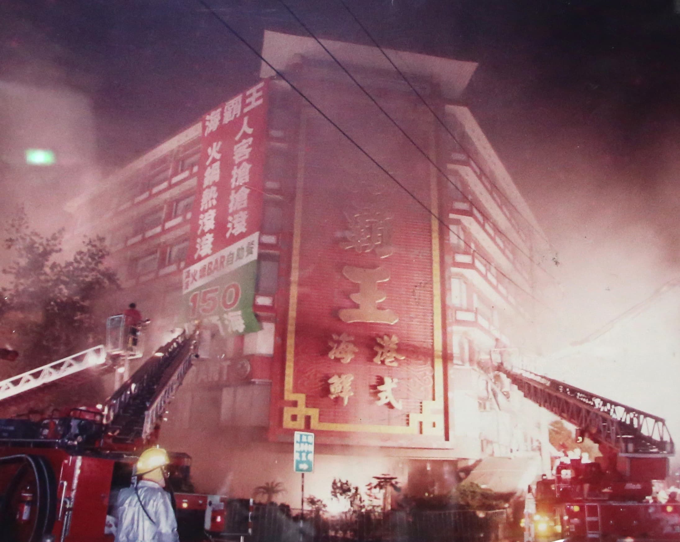 海霸王餐廳在一九九一年十二月八日發生火災，火勢延燒五個小時，台北市消防局出動大批人力前往搶救。（台北市消防局提供）