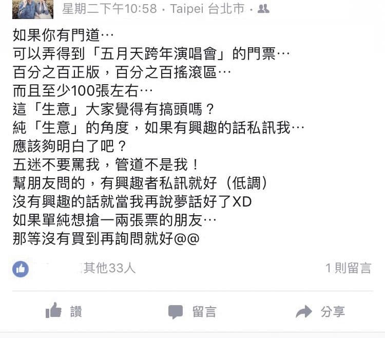 阿明與竹科工程師合作搶票，在正式開賣前就 有把握能「弄」到百張五月天門票。（翻攝臉書）
