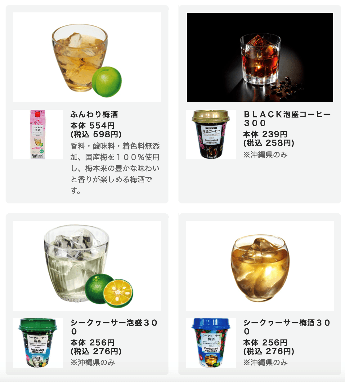 泡盛加咖啡,真的只要喝一杯?還有酸桔梅酒、酸桔泡盛,通通只在沖繩的全家才喝得到。(翻攝自日本全家便利商店官網)