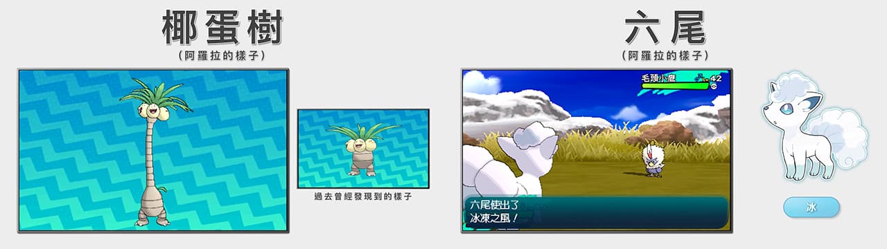 過去所熟悉的寶可夢，在阿羅拉則有著不同的外貌與特性。（圖片來源：官方預告片截圖）