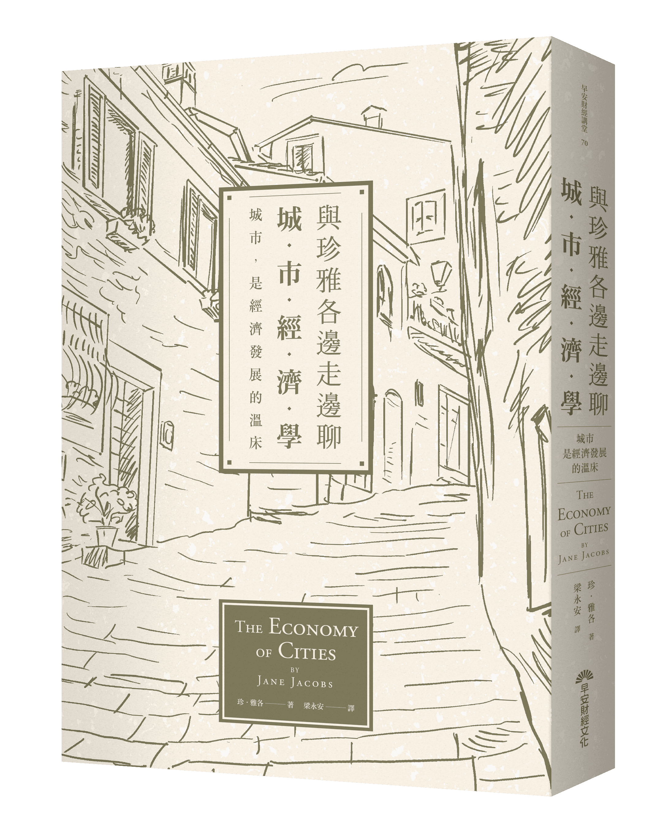 《與珍雅各邊走邊聊城市經濟學》，早安財經出版