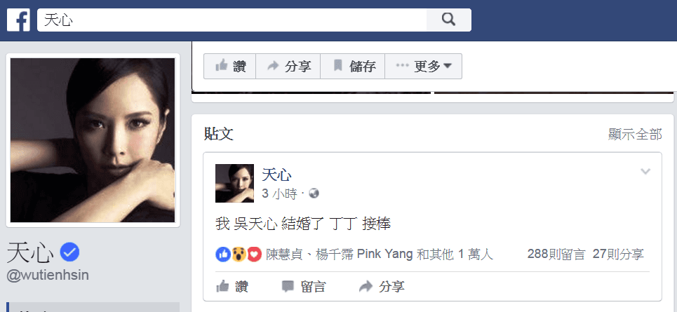 天心的臉書上霸氣說她結婚了。(翻攝天心臉書)
