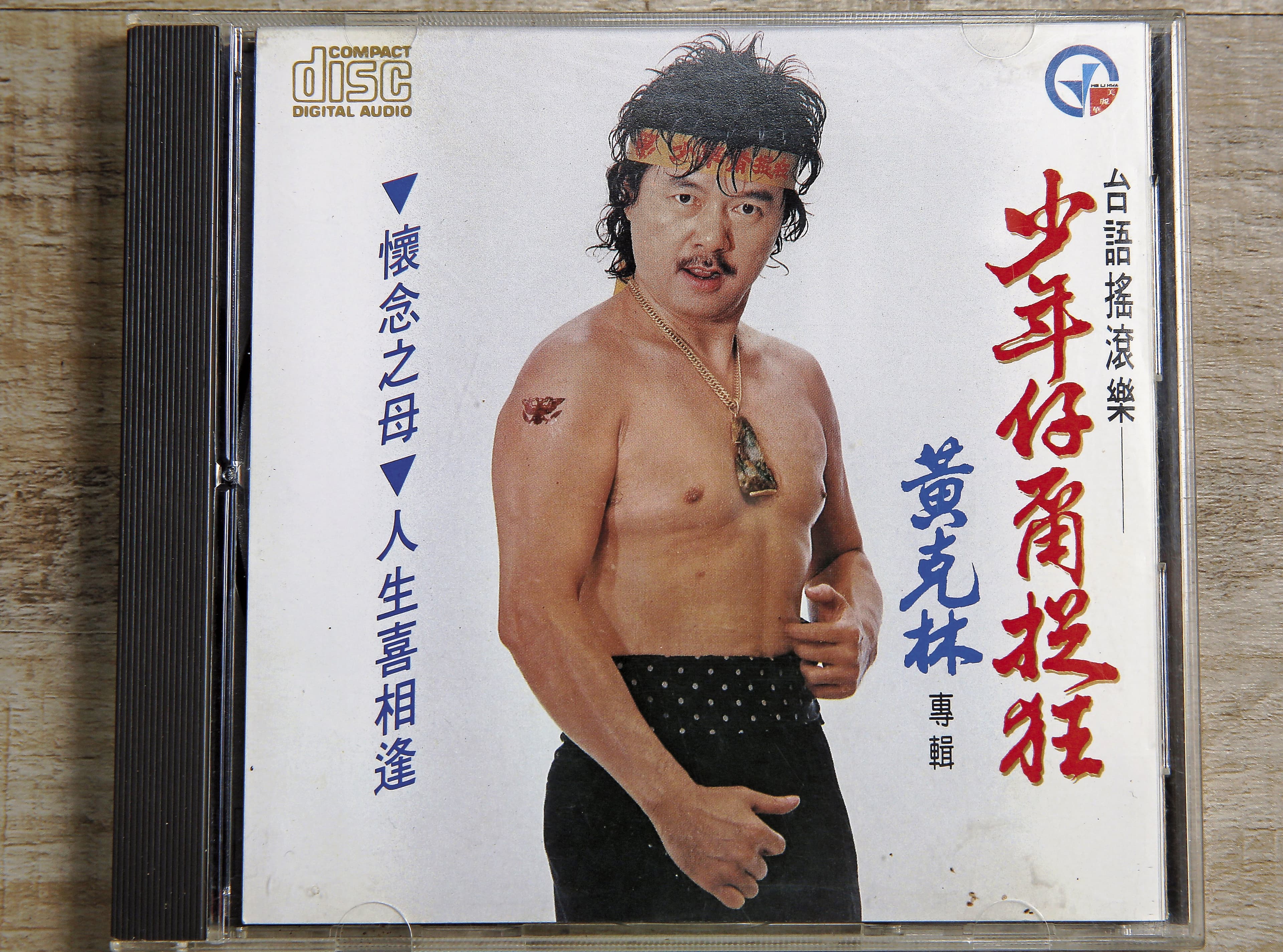黃克林有「台客教父」之稱,擅長寫勸世歌, 《少年仔甭捉狂》曾入圍金曲獎最佳作詞人獎。