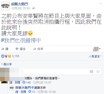 《綜藝大熱門》在fb宣布被臨時放鳥,觀眾留言力挺:我們要看的是憲哥。(截圖自綜藝大熱門fb)