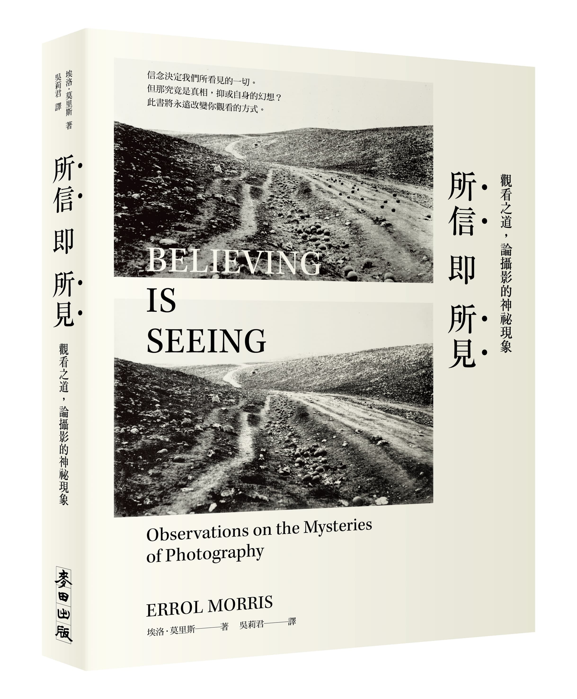 《所信即所見》,麥田出版