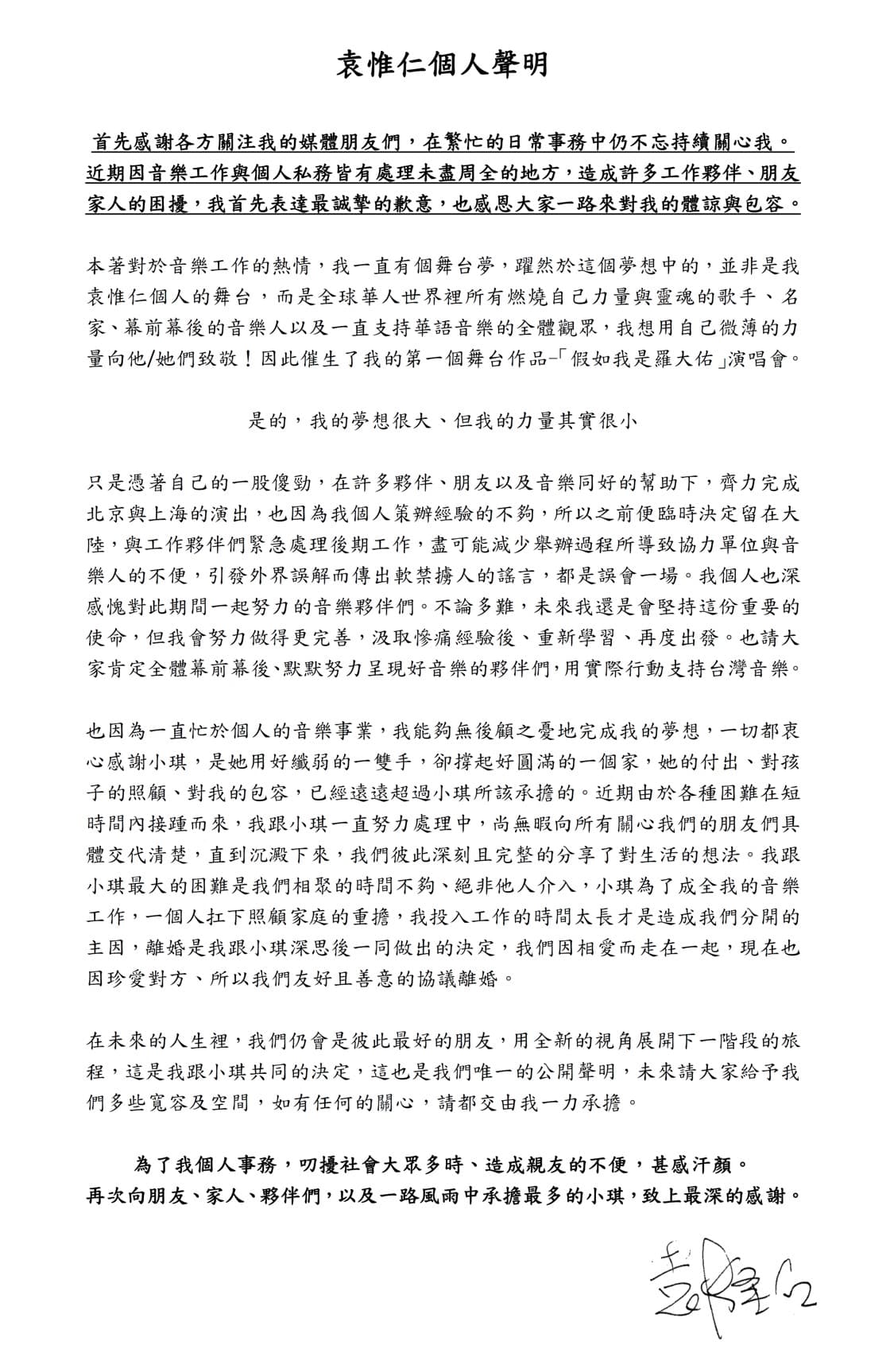 袁惟仁個人聲明。