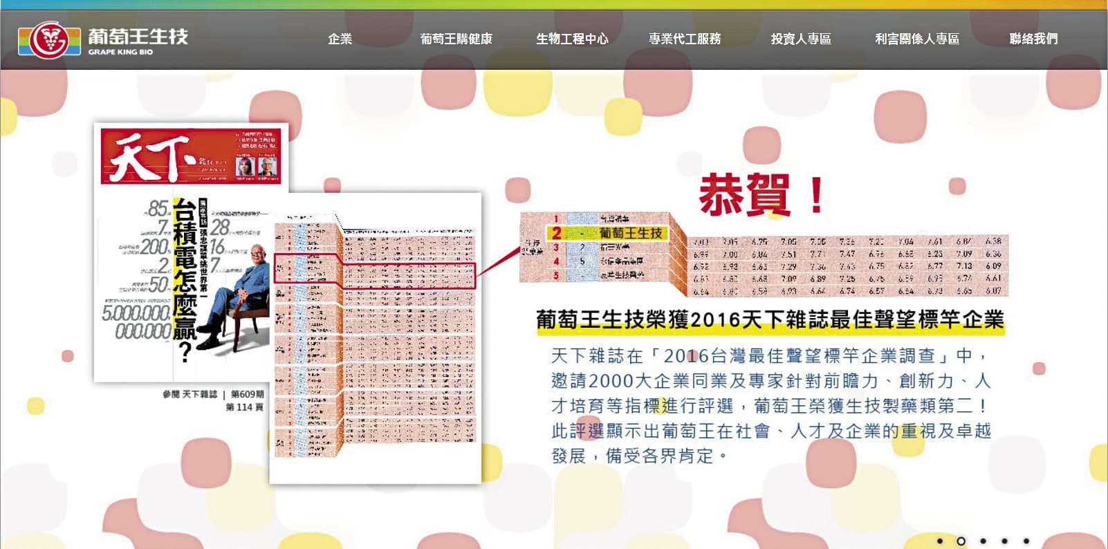 葡萄王獲《天下雜誌》評選為2016年最佳聲望標竿企業。（翻攝自葡萄王官網）