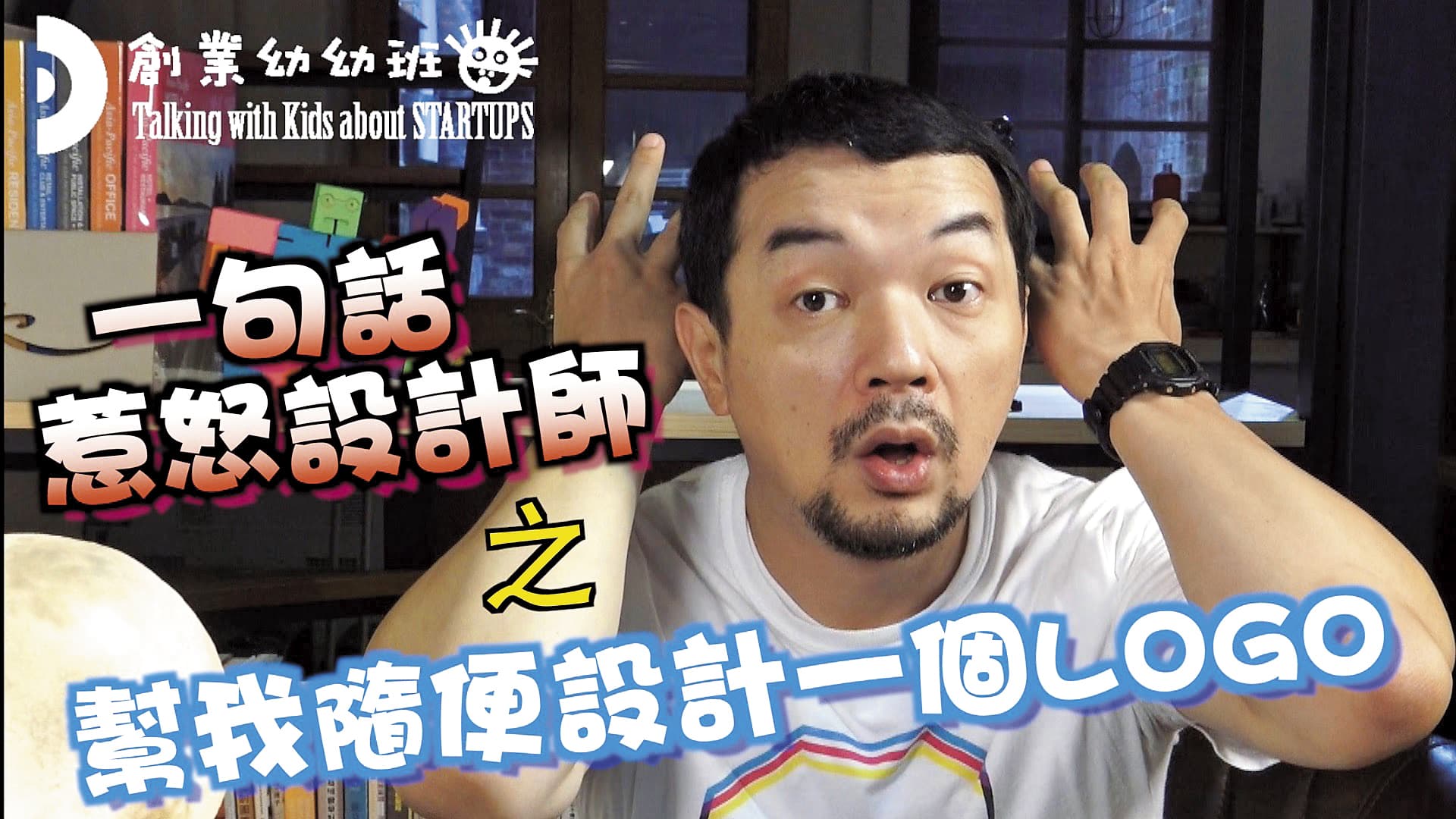 2015年的《一句話惹怒設計師》短片,巫秀陽再次找到觀眾共鳴,24小時破百萬瀏覽。